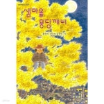 [중고샵] 샘마을 몽당깨비/ 소장 도서/ ㅅ ㅐ책/ ******* 북토피아 - 예스24 [중고샵]샘마을 몽당깨비/ 소장 도서/ ㅅ ㅐ책/ ******* 북토피아 - 예스24