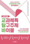 교과세특 탐구주제 바이블 : 교육계열 | 강서희 | 캠퍼스멘토 - 예스24