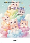 고양이를 부탁해 - 예스24