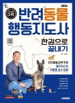 2025 시대에듀 반려동물행동지도사 한권으로 끝내기 | 이웅종 | 시대고시기획 시대교육 - 예스24