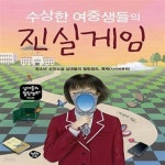 [중고샵] 수상한 여중생들의 진실게임 (청소년 성장소설 십대들의 힐링캠프, 폭력(사이버폭력)) - 예스24 [중고샵]수상한 여중생들의 진실게임... 
