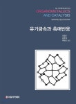 [중고샵] Bochmann 유기금속과 촉매반응 | Manfred Bochmann 저/김주창 | 자유아카데미 - 예스24