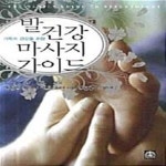 [중고샵] 가족의 건강을 위한 발 건강 마사지 가이드 - 예스24 [중고샵]가족의 건강을 위한 발 건강 마사지 가이드  - 예스24