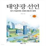 [중고샵] 태양광 선언 (전기 자급자족 시대의 에너지 경제) - 예스24 [중고샵]태양광 선언 (전기 자급자족 시대의 에너지 경제) - 예스24