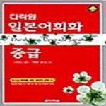 [중고샵] 다락원 일본어회화 중급 (Upgrade 일본어 시리즈) - 예스24 [중고샵]다락원 일본어회화 중급 (Upgrade 일본어 시리즈) - 예스24