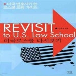 [중고샵] 미국로스쿨 다시보기 (미국변호사가 쓴 로스쿨 로펌 가이드) - 예스24 [중고샵]미국로스쿨 다시보...