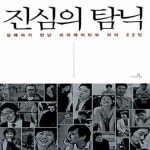 [중고샵] 진심의 탐닉 (김혜리가 만난 크리에이티브 리더 22인) - 예스24 [중고샵]진심의 탐닉 (김혜리가 만난 크리에이티브 리더 22인) - 예스24
