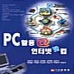 [중고샵] PC활용 @ 인터넷닷컴 - 예스24 [중고샵]PC활용 @ 인터넷닷컴  - 예스24