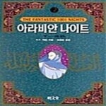 [중고샵] 아라비안 나이트 2 - 예스24 [중고샵]아라비안 나이트 2  - 예스24