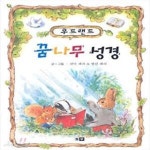 [중고샵] 꿈나무 성경 (우드랜드) - 예스24 [중고샵]꿈나무 성경 (우드랜드) - 예스24