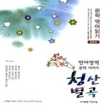 [중고샵] 청산별곡 언어영역 문학 엮어읽기 종합편 (2009) - 예스24 [중고샵]청산별곡 언어영역 문학 엮어읽기 종합편 (2009) - 예스24