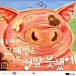 [중고샵] 분홍 돼지 그랜빌은 정말 못됐어 (신기한 입체 그림책) - 예스24 [중고샵]분홍 돼지 그랜빌은 정말 못됐어 (신기한 입체 그림책) - 예스24