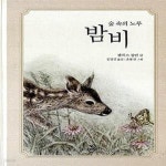 [중고샵] 숲 속의 노루 밤비 (파랑새 클래식 2) - 예스24 [중고샵]숲 속의 노루 밤비 (파랑새 클래식 2) - 예스24