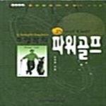 [중고샵] 조영복의 파워골프 - 예스24 [중고샵]조영복의 파워골프  - 예스24