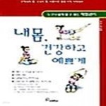 [중고샵] 내몸, 건강하고 예쁘게 - 예스24 [중고샵]내몸, 건강하고 예쁘게  - 예스24