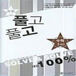 [중고샵] 유형 풀고풀고 수학 1 -상 - 예스24 [중고샵]유형 풀고풀고 수학 1 -상  - 예스24