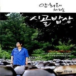 [중고샵] 양희은이 차리는 시골밥상 - 예스24 [중고샵]양희은이 차리는 시골밥상  - 예스24