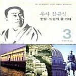 [중고샵] 우사 김규식 통일.독립의 길 가다 3 (파리.상트 페테르부르크.모스크바.하바롭스크.블라디보스토크) - 예스24 [중고샵]우사 김규식 통일.... 