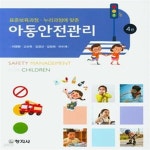 [중고샵] 아동안전관리 (표준보육과정.누리과정에 맞춘, 4판) - 예스24 [중고샵]아동안전관리 (표준보육과정.누리과정에 맞춘, 4판) - 예스24