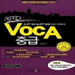 [중고샵] 만점 킬러 VOCA 중급 2013 (JLPT N2 JPT 중급, 600~700점대) - 예스24 [중고샵]만점 킬러 VOCA 중급 2013 (JLPT N2 JPT 중급... 