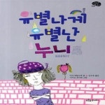 [중고샵] 유별나게 유별난 누니 - 예스24 [중고샵]유별나게 유별난 누니  - 예스24
