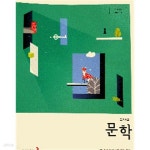 [중고샵] 교과서-고등학교 문학/김창원/동아출판(주)/2015과정 | 김창원 | 동아출판(주) - 예스24