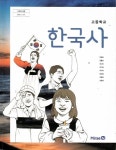 [중고샵] 교과서-고등학교 한국사/한철호/Mirae N/2015과정 - 예스24 [중고샵]교과서-고등학교 한국사/한철호/Mirae N/2015과정 - 예스24