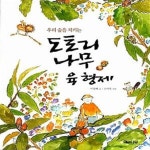 [중고샵] 우리 숲을 지키는 도토리 나무 육 형제 - 예스24 [중고샵]우리 숲을 지키는 도토리 나무 육 형제  - 예스24