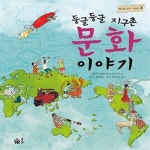 [중고샵] 둥글둥글 지구촌 문화 이야기 - 예스24 [중고샵]둥글둥글 지구촌 문화 이야기  - 예스24