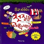 [중고샵] 우리아이 첫 질문 과학백과 (세계 최고 권위를 가진 프랑스 라루스 과학백과) - 예스24 [중고샵]우리아이 첫 질문 과학백과 (세계 최고... 