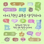 [중고샵] 다시, 혁신 교육을 생각하다 3 (중학교의 열두 달 혁신 교육 활동 안내서) - 예스24 [중고샵]다시, 혁신 교육을 생각하다 3 (중학교의... 