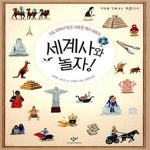 [중고샵] 세계사와 놀자! (지도 위에서 찾은 새로운 역사 이야기) - 예스24 [중고샵]세계사와 놀자! (지도 위에서 찾은 새로운 역사 이야기) - 예스24