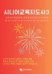 시니어교육지도사 3 - 예스24