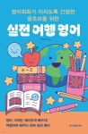 영어회화가 미치도록 간절한 왕초보를 위한 실전 여행 영어 - 예스24