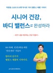 시니어 건강, 바디 밸런스로 완성하라 - 예스24