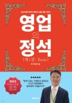 영업의 정석(제1권: Basic) - 예스24