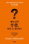 예수님의 부활, 믿을 수 있나요? - 예스24