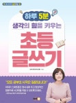 하루 5분 생각의 힘을 키우는 초등 글쓰기 - 예스24