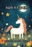 귀요미 키즈 유니콘 | 안동호 | BOOKK(부크크) - 예스24
