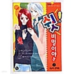 [중고샵] 쉿! 비밀이야 1-2 | 반짝별 | 동아 - 예스24