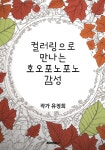 컬러링으로 만나는 호오포노포노 감성 | 유정희 | BOOKK(부크크) - 예스24