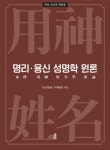 명리&#183;용신 성명학 원론 - 예스24