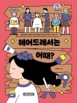 헤어드레서는 어때? - 예스24