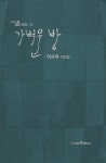 가벼운 방 | 허상욱 | 오름에디션(orum edition) - 예스24
