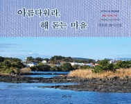 아름다워라, 해 돋는 마을 - 예스24