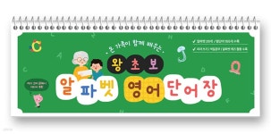 온 가족이 함께 배우는 왕초보 알파벳 영어단어장 - 예스24