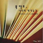 [중고샵] 북아트, 나만의 책 만들기 (Book arts, Making My Book) - 예스24 [중고샵]북아트, 나만의 책 만들기 (Book arts, Making My... 