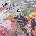 [중고샵] 열대 우림의 깊은 꿈 - 예스24 [중고샵]열대 우림의 깊은 꿈  - 예스24