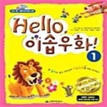 [중고샵] Hello! 이솝우화! 1 - 예스24 [중고샵]Hello! 이솝우화! 1  - 예스24