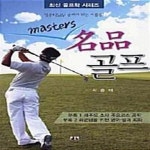 [중고샵] Master 명품 골프 - 예스24 [중고샵]Master 명품 골프  - 예스24